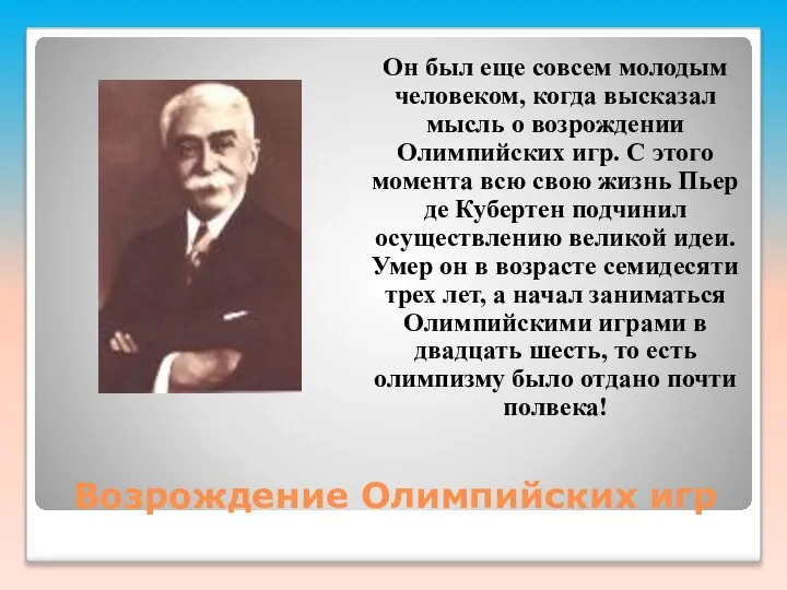 Возрождение Олимпийских игр Он был еще совсем молодым человеком, когда высказал