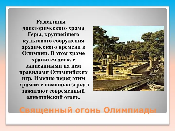 Священный огонь Олимпиады Развалины доисторического храма Геры, крупнейшего культового сооружения архаического