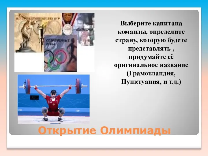 Открытие Олимпиады Выберите капитана команды, определите страну, которую будете представлять ,