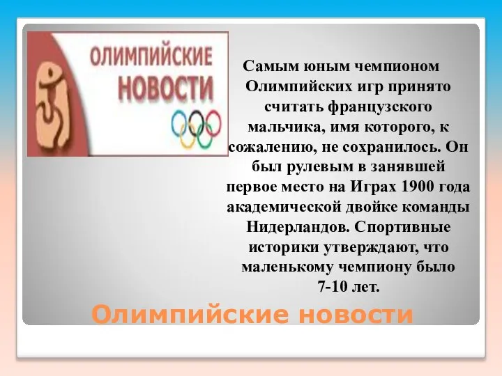 Олимпийские новости Самым юным чемпионом Олимпийских игр принято считать французского мальчика,