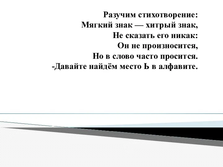 Разучим стихотворение: Мягкий знак — хитрый знак, Не сказать его никак: