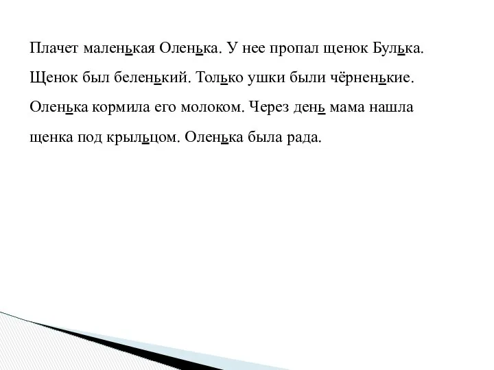 Плачет маленькая Оленька. У нее пропал щенок Булька. Щенок был беленький.