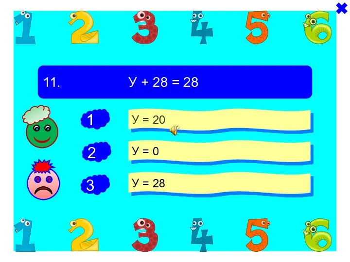 - - 11. У + 28 = 28 У = 20