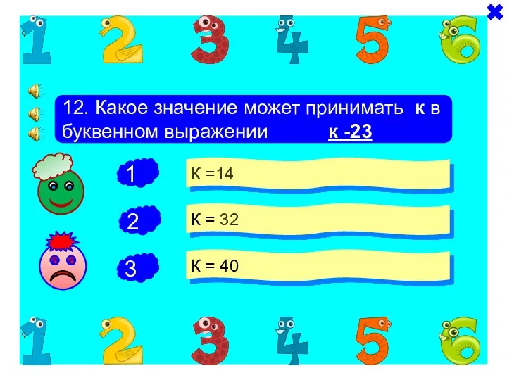 + - 12. Какое значение может принимать к в буквенном выражении