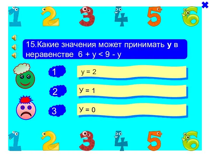 + - 15.Какие значения может принимать у в неравенстве 6 +