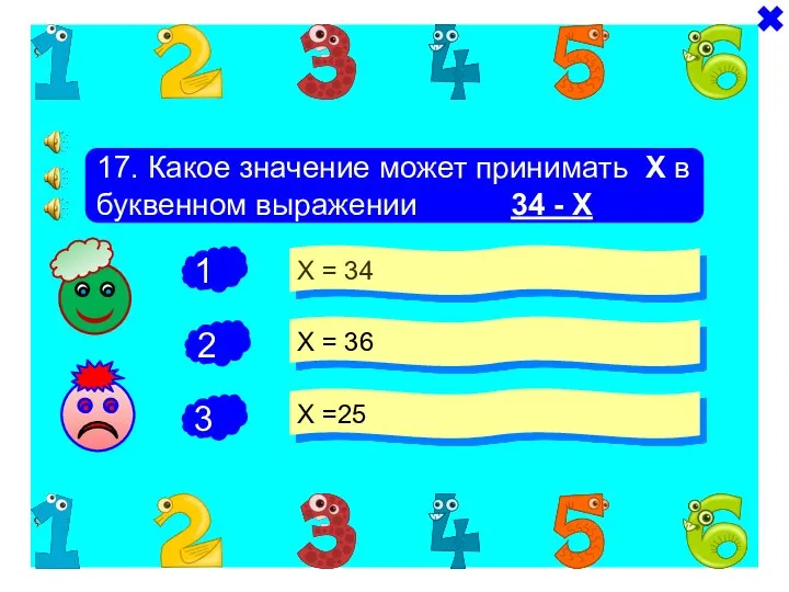 + + 17. Какое значение может принимать Х в буквенном выражении