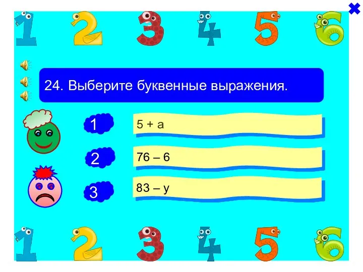 + + 24. Выберите буквенные выражения. 5 + а 76 – 6 83 – у -