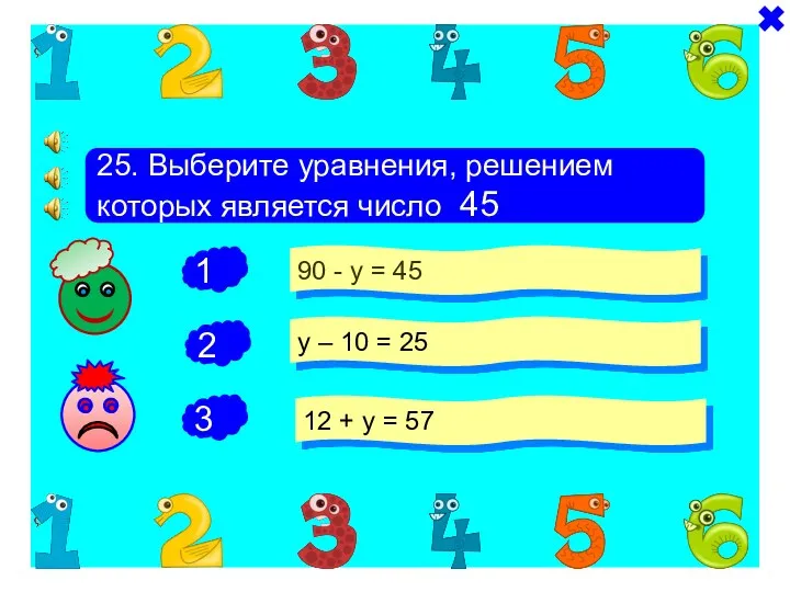 + + 25. Выберите уравнения, решением которых является число 45 90