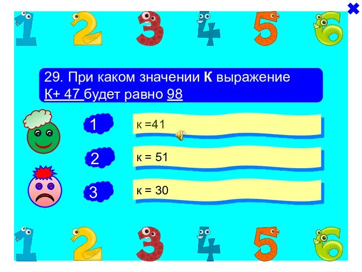 - - 29. При каком значении К выражение К+ 47 будет