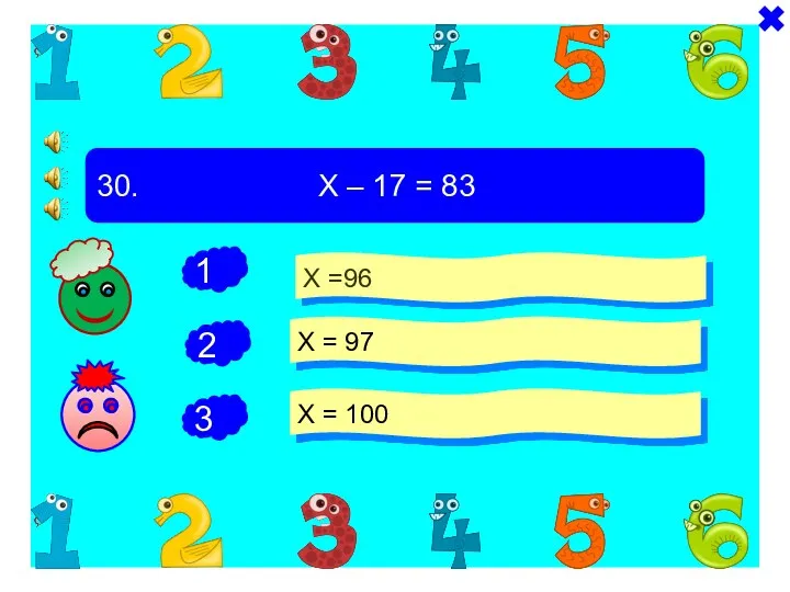 + - 30. Х – 17 = 83 Х =96 Х