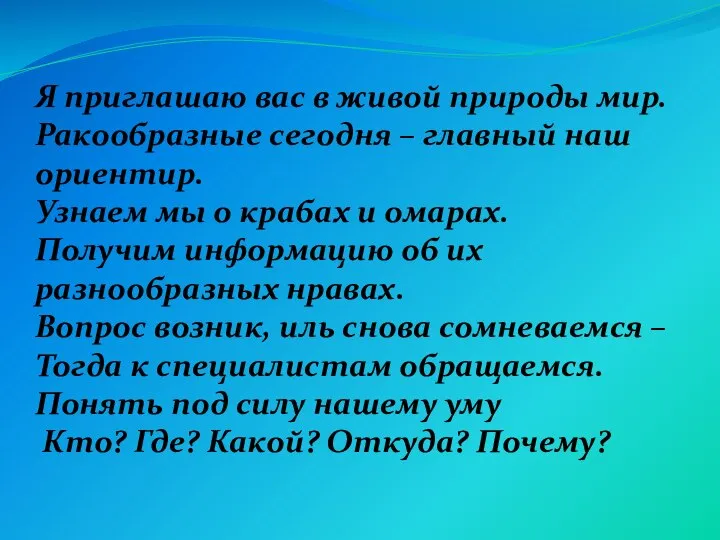 Я приглашаю вас в живой природы мир. Ракообразные сегодня – главный