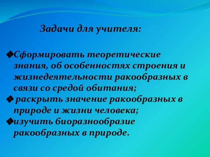 Сформировать теоретические знания, об особенностях строения и жизнедеятельности ракообразных в связи