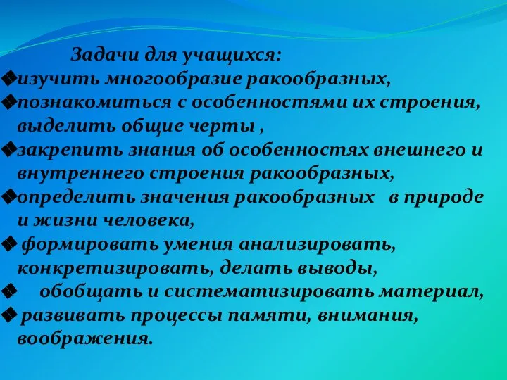 Задачи для учащихся: изучить многообразие ракообразных, познакомиться с особенностями их строения,