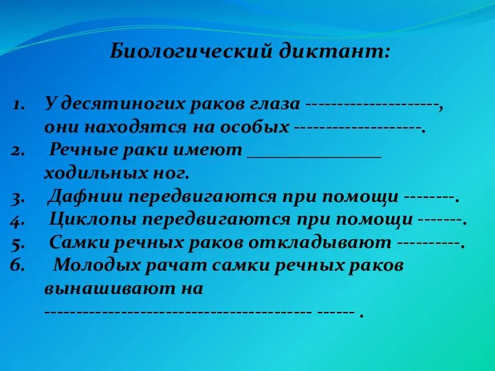 У десятиногих раков глаза ---------------------, они находятся на особых --------------------. Речные