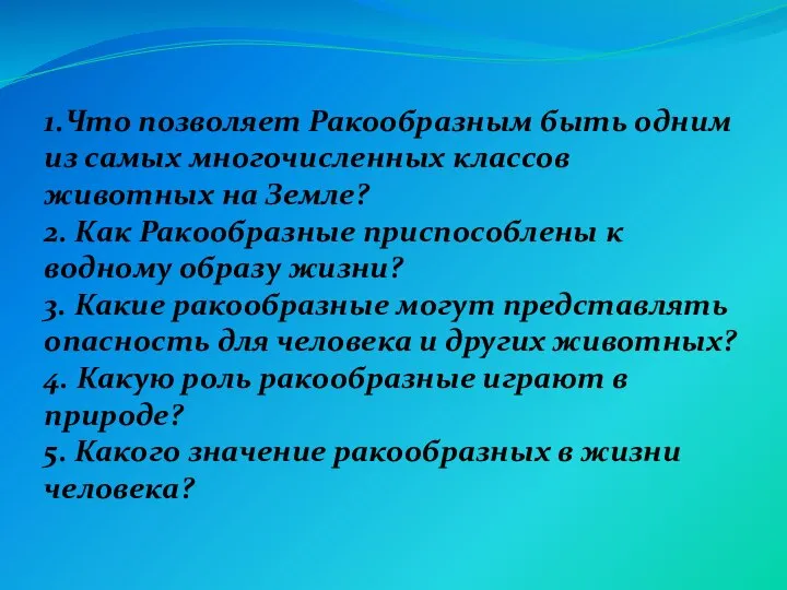 1.Что позволяет Ракообразным быть одним из самых многочисленных классов животных на