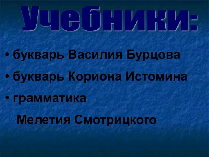 Учебники: букварь Василия Бурцова букварь Кориона Истомина грамматика Мелетия Смотрицкого