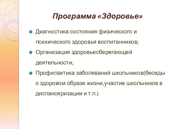 Программа «Здоровье» Диагностика состояния физического и психического здоровья воспитанников; Организация здоровьесберегающей