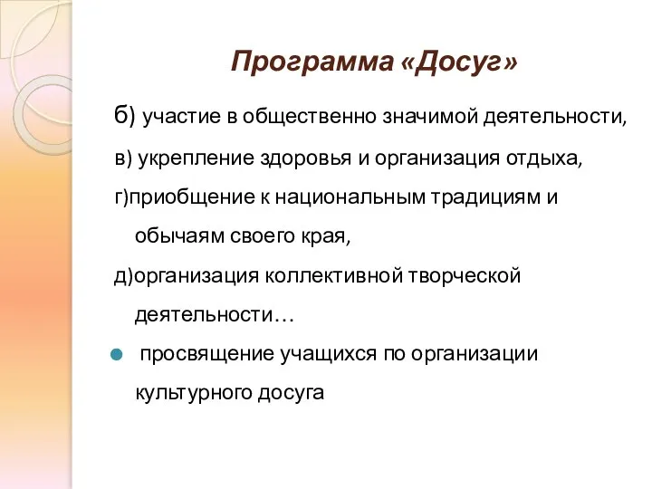 Программа «Досуг» б) участие в общественно значимой деятельности, в) укрепление здоровья