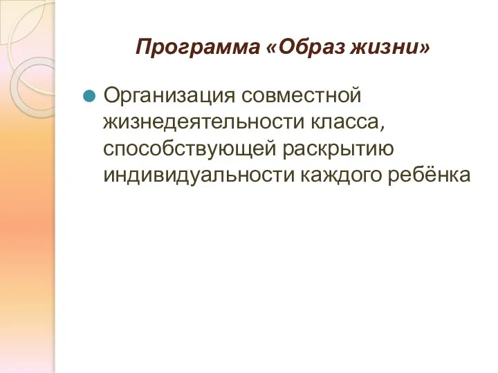 Программа «Образ жизни» Организация совместной жизнедеятельности класса, способствующей раскрытию индивидуальности каждого ребёнка