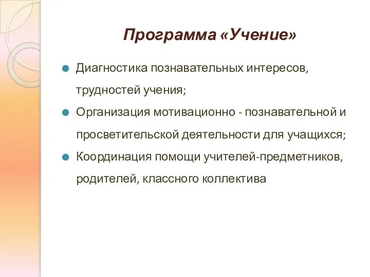 Программа «Учение» Диагностика познавательных интересов, трудностей учения; Организация мотивационно - познавательной