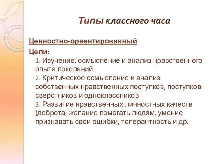 Типы классного часа Ценностно-ориентированный Цели: 1. Изучение, осмысление и анализ нравственного