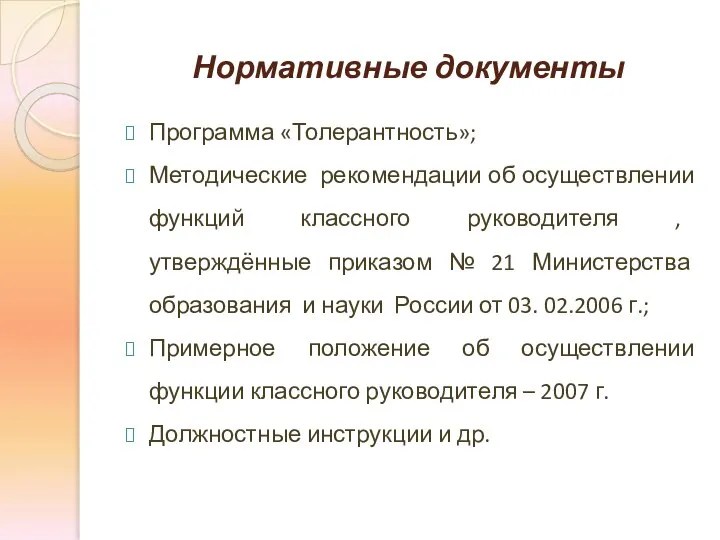 Нормативные документы Программа «Толерантность»; Методические рекомендации об осуществлении функций классного руководителя