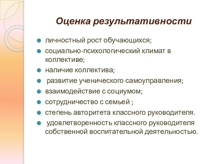 Оценка результативности личностный рост обучающихся; социально-психологический климат в коллективе; наличие коллектива;