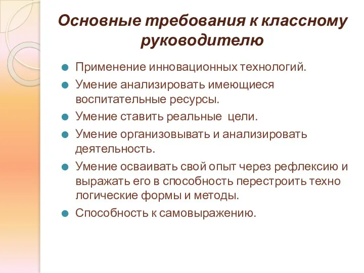 Основные требования к классному руководителю Применение инновационных технологий. Умение анализировать имеющиеся