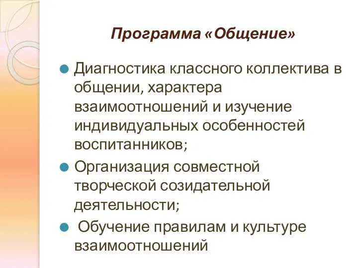 Программа «Общение» Диагностика классного коллектива в общении, характера взаимоотношений и изучение