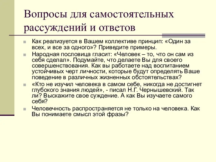 Вопросы для самостоятельных рассуждений и ответов Как реализуется в Вашем коллективе