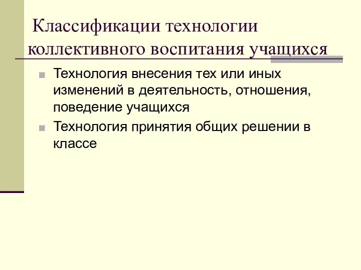 Классификации технологии коллективного воспитания учащихся Технология внесения тех или иных изменений