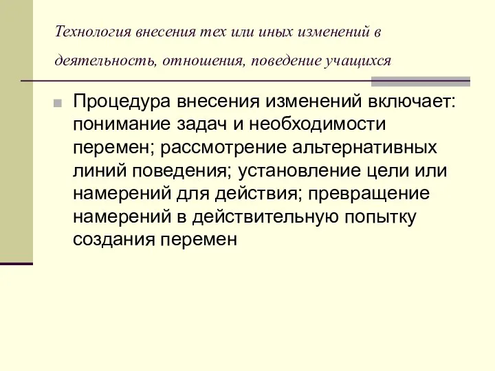 Технология внесения тех или иных изменений в деятельность, отношения, поведение учащихся