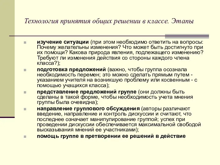 Технология принятия общих решении в классе. Этапы изучение ситуации (при этом