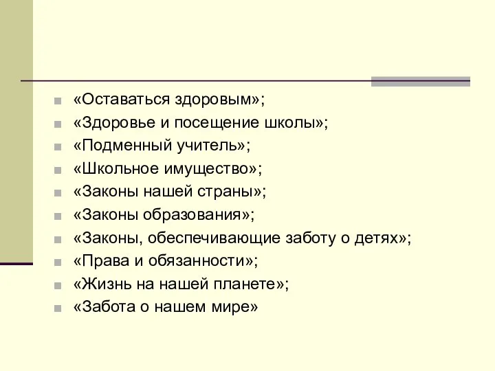 «Оставаться здоровым»; «Здоровье и посещение школы»; «Подменный учитель»; «Школьное имущество»; «Законы