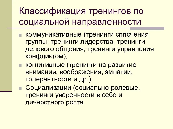 Классификация тренингов по социальной направленности коммуникативные (тренинги сплочения группы; тренинги лидерства;