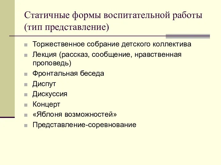 Статичные формы воспитательной работы (тип представление) Торжественное собрание детского коллектива Лекция