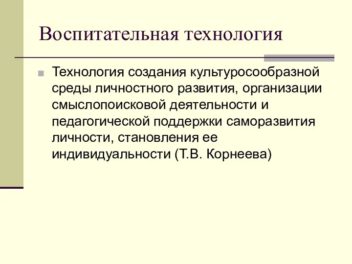 Воспитательная технология Технология создания культуросообразной среды личностного развития, организации смыслопоисковой деятельности