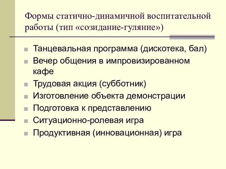 Формы статично-динамичной воспитательной работы (тип «созидание-гуляние») Танцевальная программа (дискотека, бал) Вечер