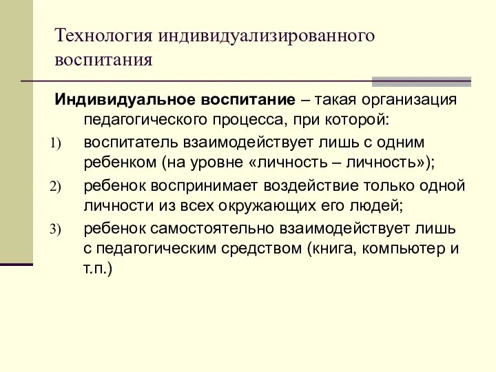 Технология индивидуализированного воспитания Индивидуальное воспитание – такая организация педагогического процесса, при