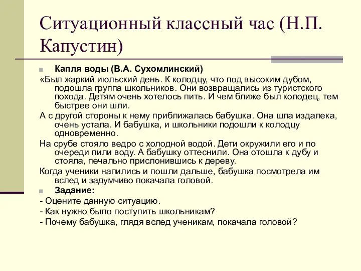 Ситуационный классный час (Н.П. Капустин) Капля воды (В.А. Сухомлинский) «Был жаркий