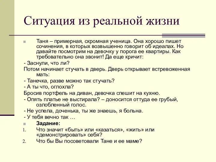 Таня – примерная, скромная ученица. Она хорошо пишет сочинения, в которых