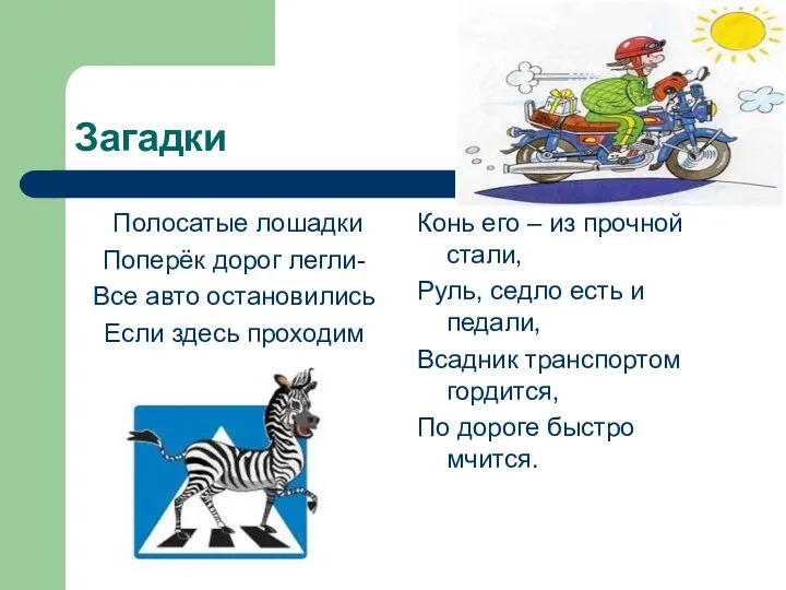 Загадки Полосатые лошадки Поперёк дорог легли- Все авто остановились Если здесь