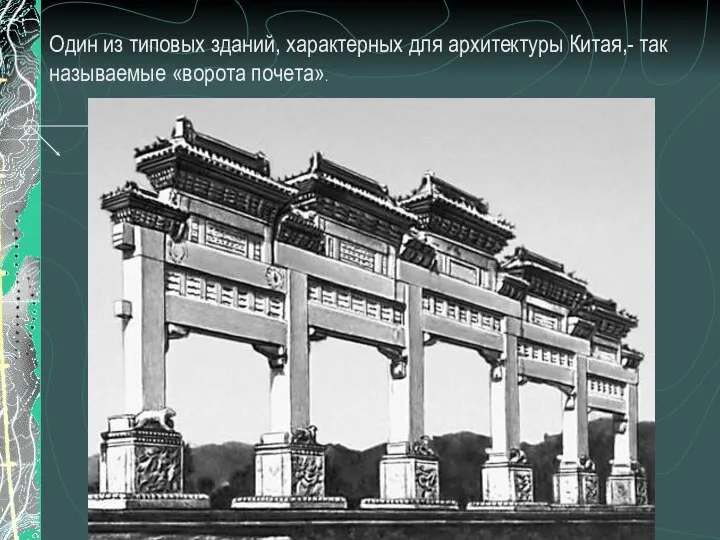 Один из типовых зданий, характерных для архитектуры Китая,- так называемые «ворота почета».