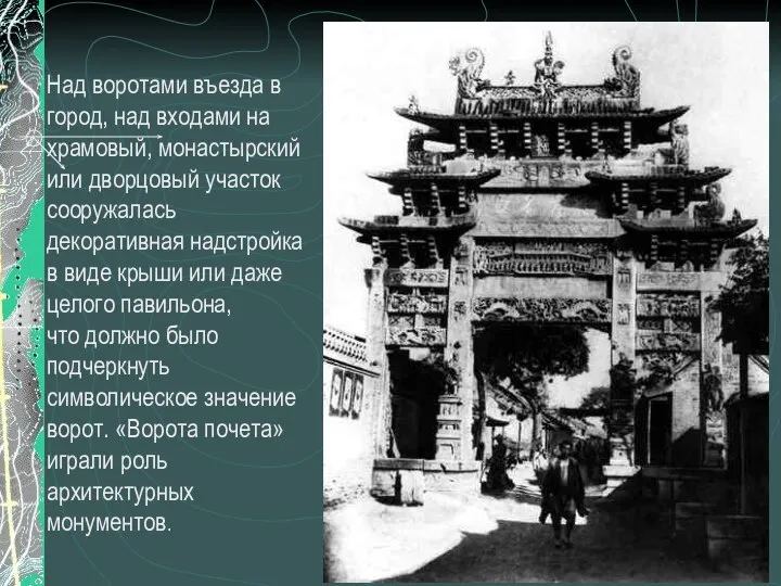 Над воротами въезда в город, над входами на храмовый, монастырский или