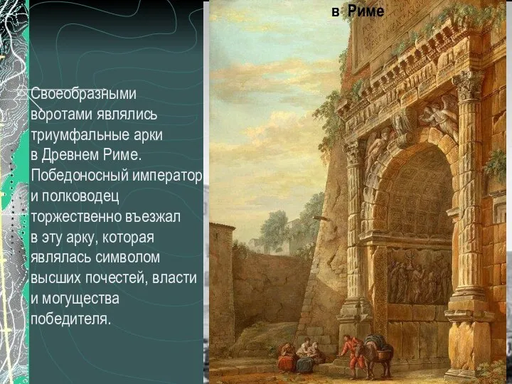 81 г. н. э. Триумфальная арка Тита в Риме Своеобразными воротами