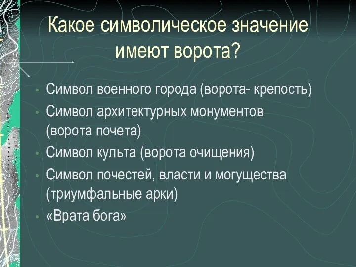 Какое символическое значение имеют ворота? Символ военного города (ворота- крепость) Символ