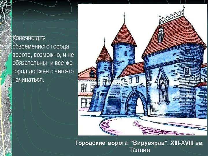 Конечно для современного города ворота, возможно, и не обязательны, и всё