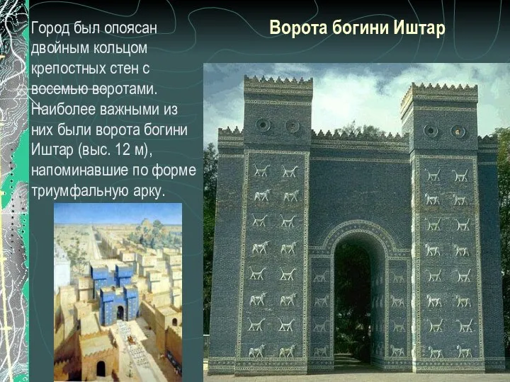Ворота богини Иштар Город был опоясан двойным кольцом крепостных стен с