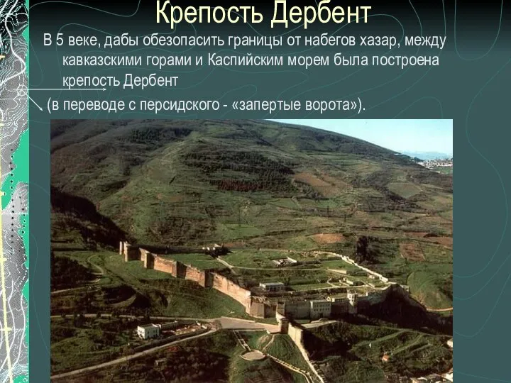 Крепость Дербент В 5 веке, дабы обезопасить границы от набегов хазар,