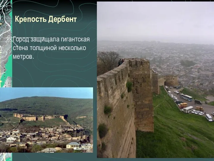 Крепость Дербент Город защищала гигантская стена толщиной несколько метров.